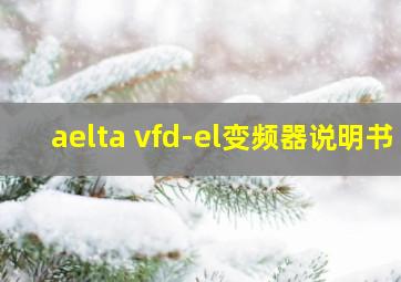 aelta vfd-el变频器说明书